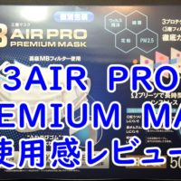 3AIR　PRO PREMIUM　MASK　日本製マスク　　使用感レビュー
