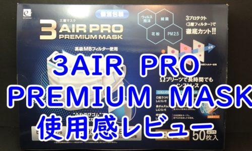3AIR　PRO PREMIUM　MASK　日本製マスク　　使用感レビュー