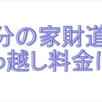 8ｔ車分の荷物の引っ越し料金