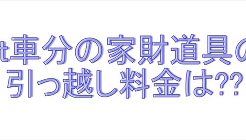 8ｔ車分の荷物の引っ越し料金