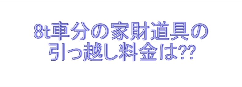 8ｔ車分の荷物の引っ越し料金