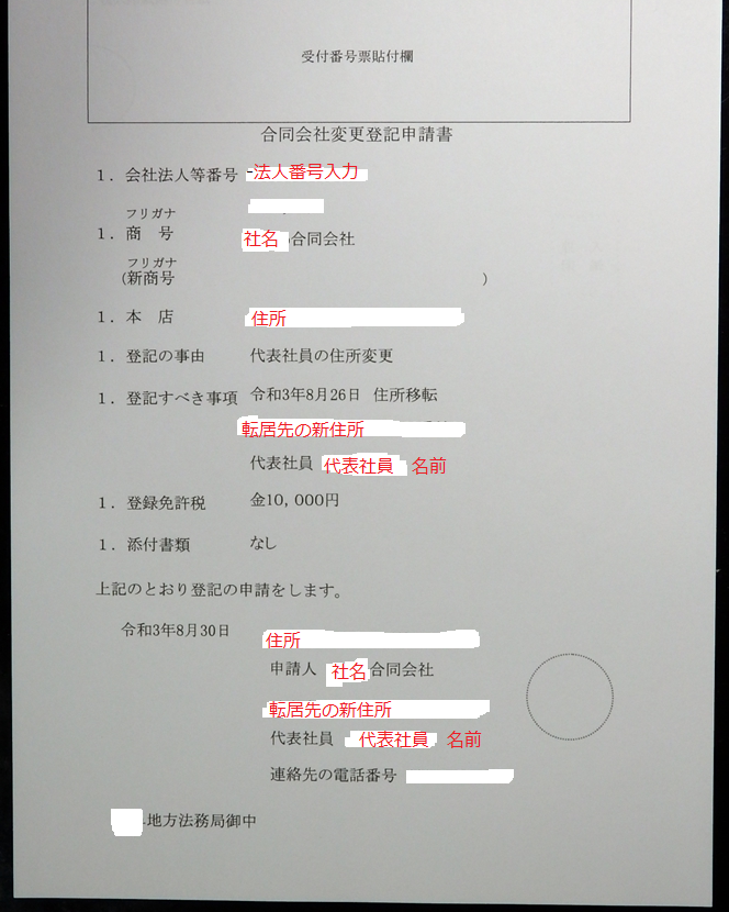合同会社の代表社員の住所変更の合同会社変更登記申請書の書き方