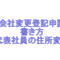 合同会社変更登記申請書の書き方