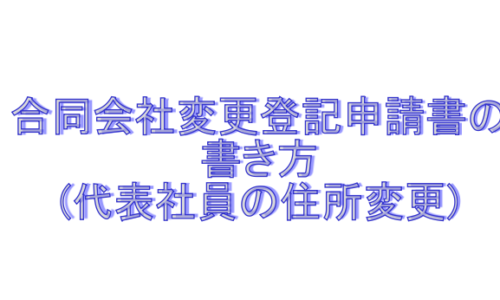 合同会社変更登記申請書の書き方