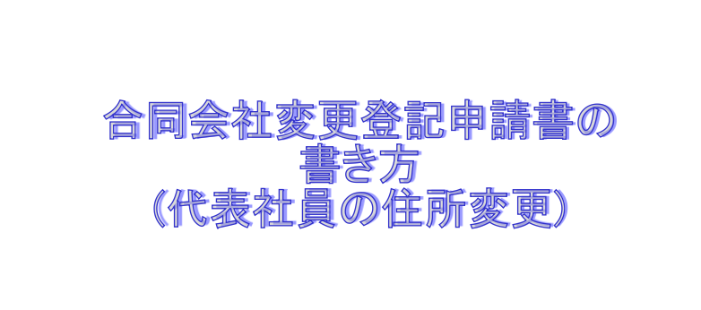 合同会社変更登記申請書の書き方