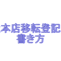 合同会社本店移転登記申請書の書き方