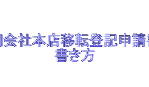 合同会社本店移転登記申請書の書き方