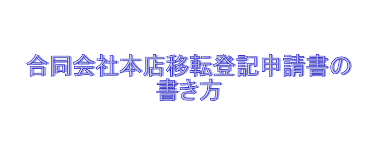 合同会社本店移転登記申請書の書き方