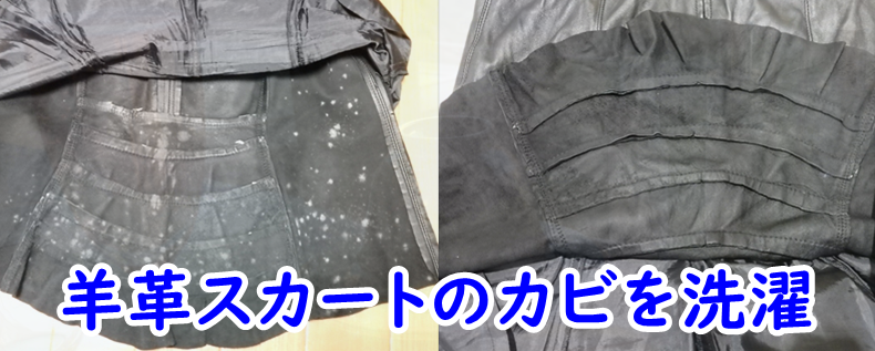 羊革スカートのカビをエマールで洗濯