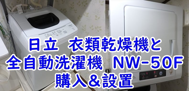 日立　衣類乾燥機　DE-N40WXと全自動洗濯機　NW-50Fを購入＆設置