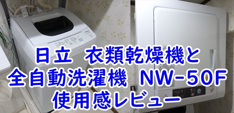 日立　衣類乾燥機　DE-N40WXと全自動洗濯機　NW-50Fの使用感レビュー