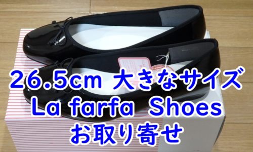 26.5cm 大きなサイズのLa farfa　Shoesバレエシューズのお取り寄せ