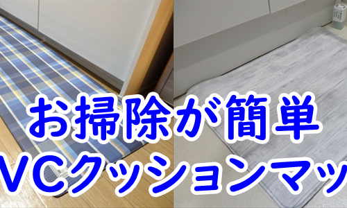 お掃除が簡単キッチンマット