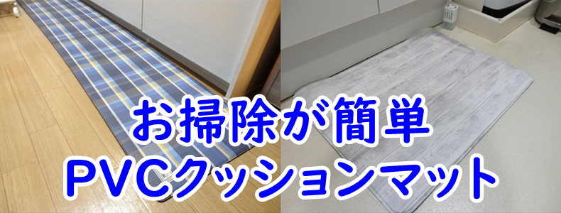お掃除が簡単キッチンマット