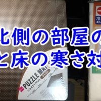 北側の部屋の寒さ対策