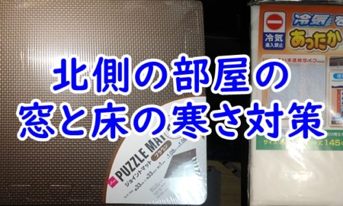 北側の部屋の寒さ対策