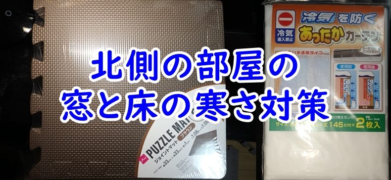 北側の部屋の寒さ対策