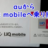 auから UQ mobileへの乗り換え