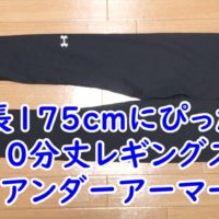 身長175cm　長い脚にぴったりの10分丈レギングス　アンダーアーマー　UNDER ARMOUR