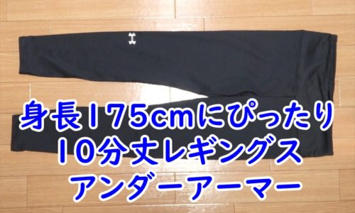 身長175cm　長い脚にぴったりの10分丈レギングス　アンダーアーマー　UNDER ARMOUR