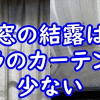 窓の結露はペラペラのカーテンの方が少ない。