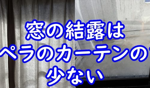 窓の結露はペラペラのカーテンの方が少ない。