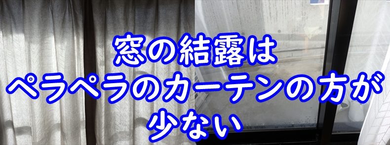 窓の結露はペラペラのカーテンの方が少ない。