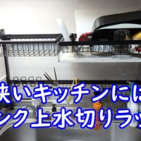 狭いキッチンにはシンク上水切りラック