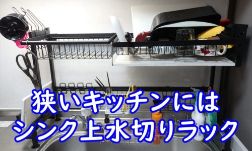 狭いキッチンにはシンク上水切りラック