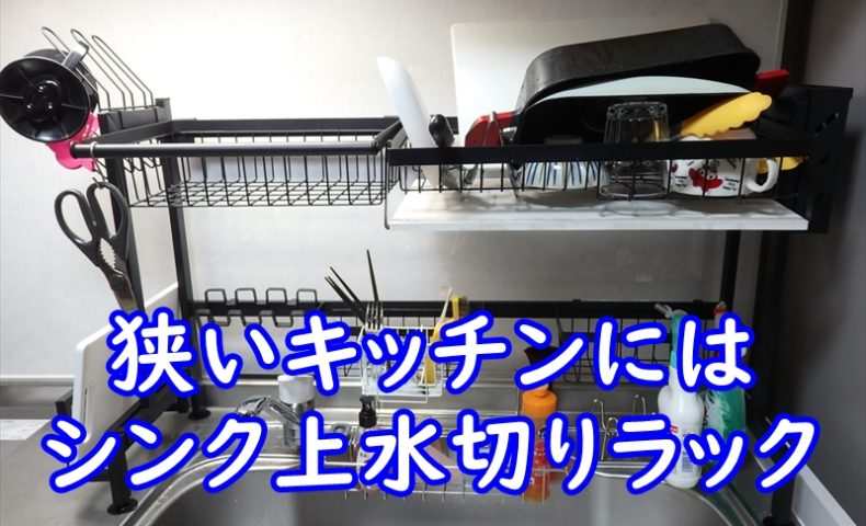 狭いキッチンにはシンク上水切りラック