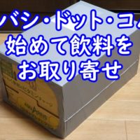 ヨドバシ・ドット・コムで始めて飲料をお取り寄せ