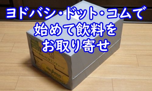 ヨドバシ・ドット・コムで始めて飲料をお取り寄せ