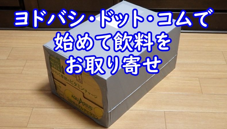 ヨドバシ・ドット・コムで始めて飲料をお取り寄せ