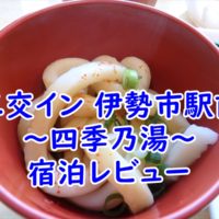 三交イン 伊勢市駅前～四季乃湯～