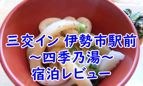 三交イン 伊勢市駅前～四季乃湯～