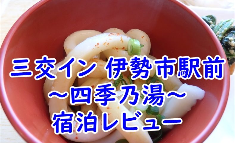 三交イン 伊勢市駅前～四季乃湯～