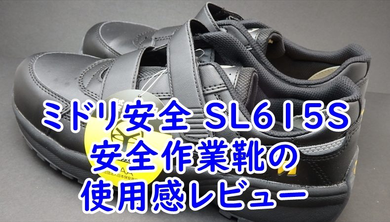 ミドリ安全　安全作業靴 SL615S使用感レビュー