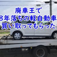 廃車王