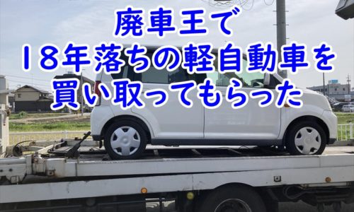 廃車王