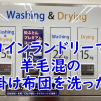 コインランドリーで掛け布団を洗った