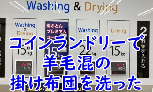 コインランドリーで掛け布団を洗った