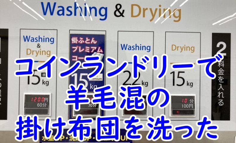 コインランドリーで掛け布団を洗った