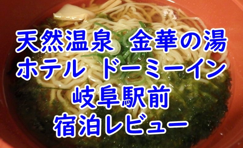 天然温泉　金華の湯 　ホテル　ドーミーイン　岐阜駅前