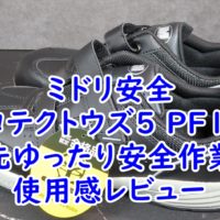 足先の横幅にゆとりがあるミドリ安全 安全作業靴　マジックタイプ PF115 　使用感レビュー