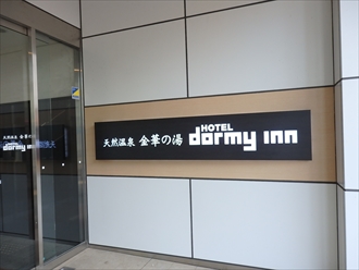 天然温泉　金華の湯 　ホテル　ドーミーイン　岐阜駅前