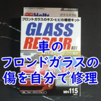 ホルツ 自動車用 ガラスリペアキットの使用レビュー
