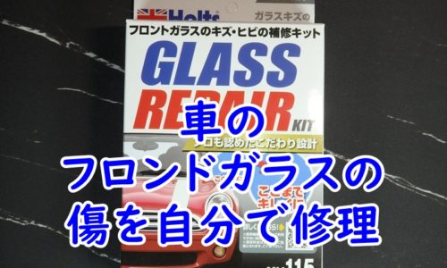ホルツ 自動車用 ガラスリペアキットの使用レビュー