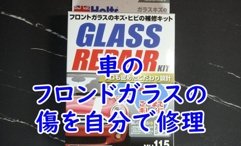 ホルツ 自動車用 ガラスリペアキットの使用レビュー