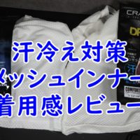 メッシュインナー　レビュー