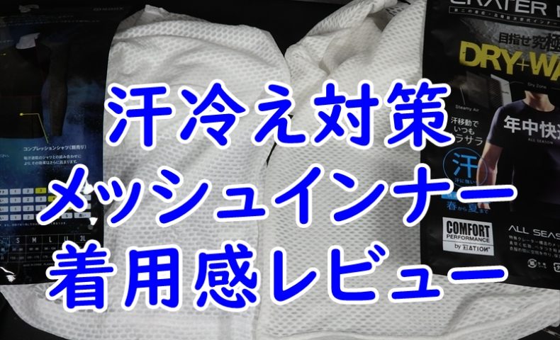 メッシュインナー　レビュー
